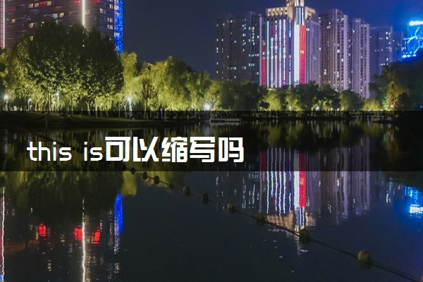 this is可以缩写吗 缩写的规律是什么