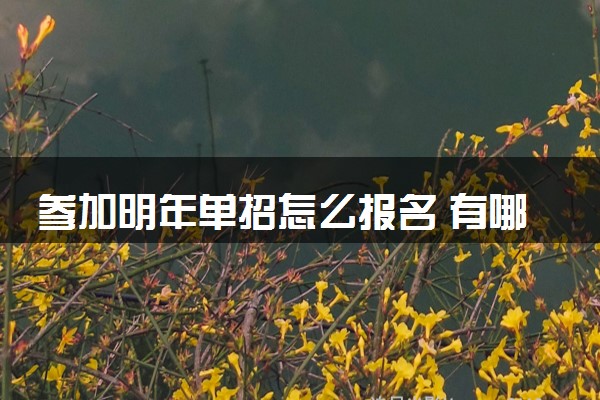 参加明年单招怎么报名 有哪些报考要求