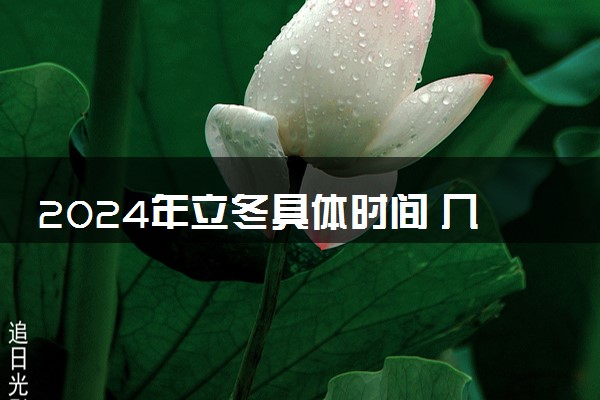 2024年立冬具体时间 几号开始立冬