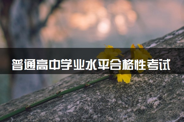 普通高中学业水平合格性考试查询方式 多少分合格
