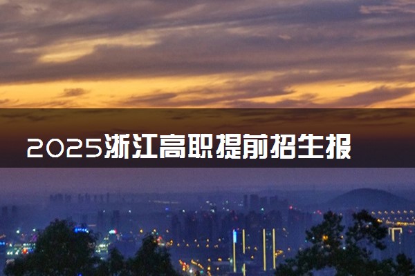 2025浙江高职提前招生报名人数预计 历年报考人数汇总