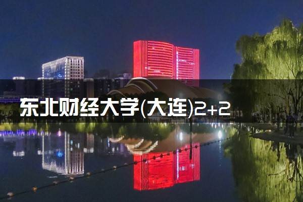 东北财经大学（大连）2+2中外合作办学招生简章