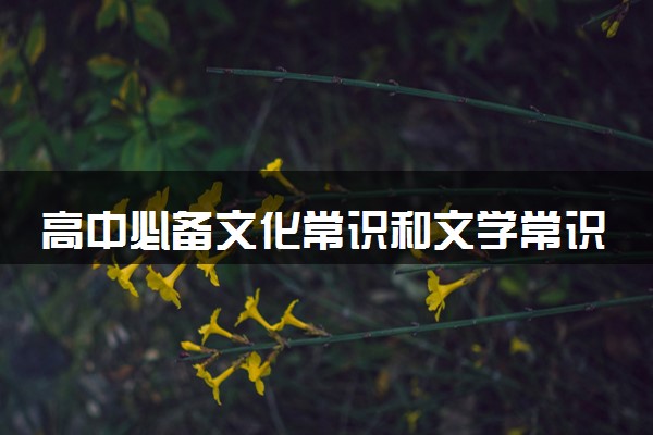 高中必备文化常识和文学常识 知识分类梳理