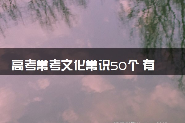 高考常考文化常识50个 有哪些文化常识
