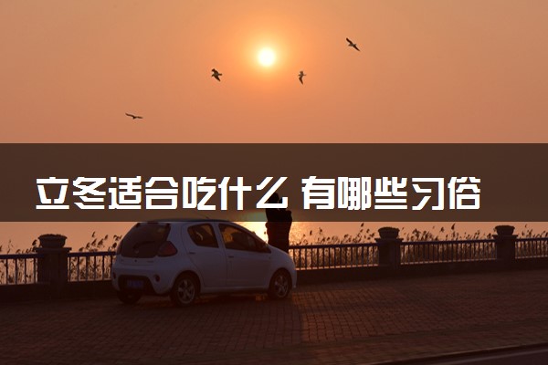 立冬适合吃什么 有哪些习俗