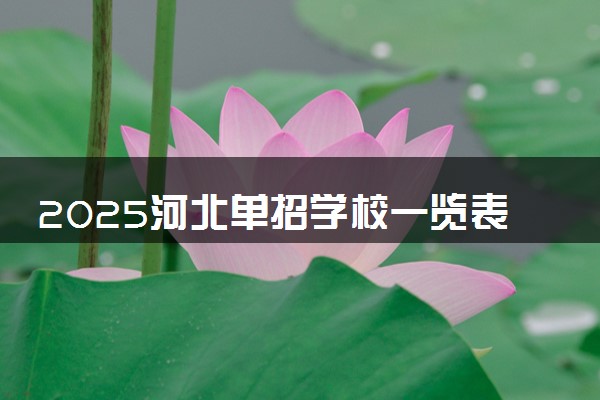 2025河北单招学校一览表 哪些院校实力强