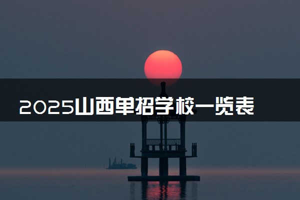 2025山西单招学校一览表 哪些院校实力强