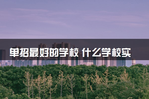 单招最好的学校 什么学校实力强