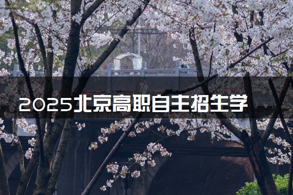 2025北京高职自主招生学校一览表 哪些院校实力强