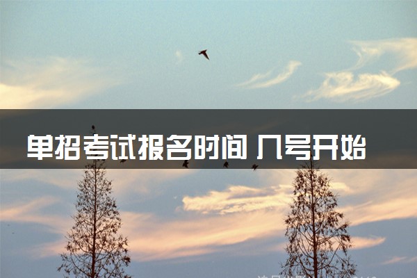 单招考试报名时间 几号开始报名