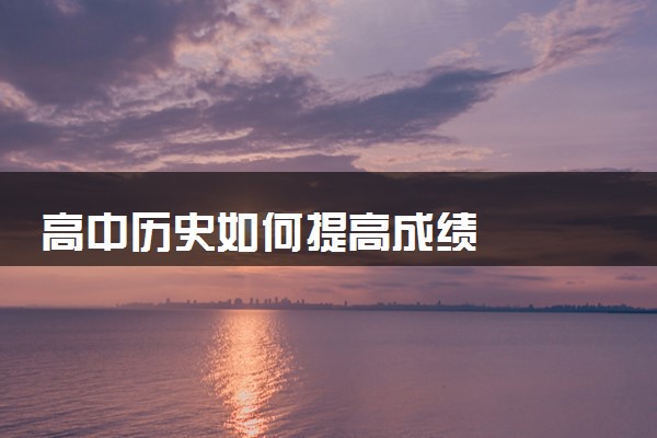 高中历史如何提高成绩