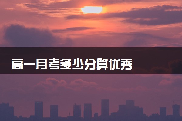 高一月考多少分算优秀