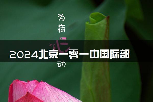 2024北京一零一中国际部的特点 值得读吗