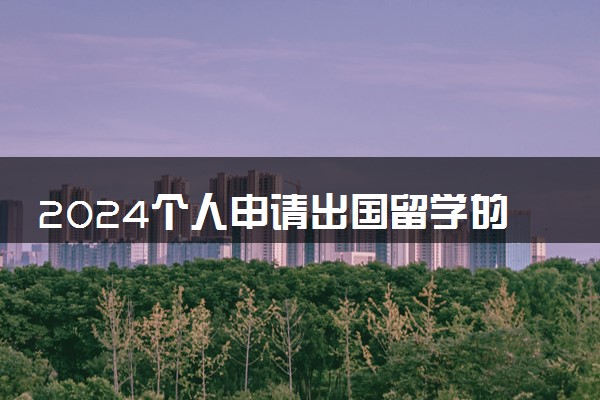 2024个人申请出国留学的步骤 需要准备什么