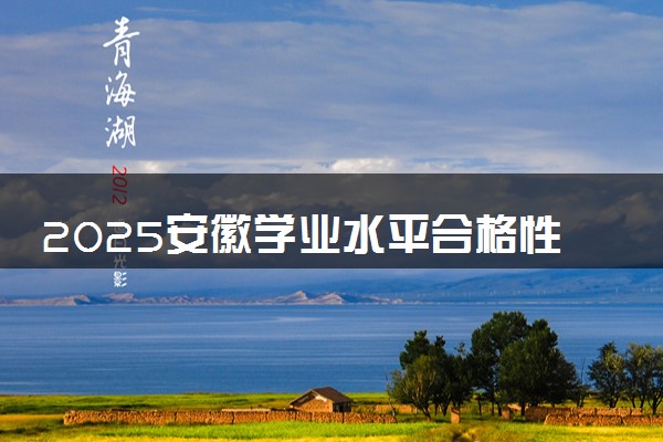 2025安徽学业水平合格性考试报名时间公布 几号报考