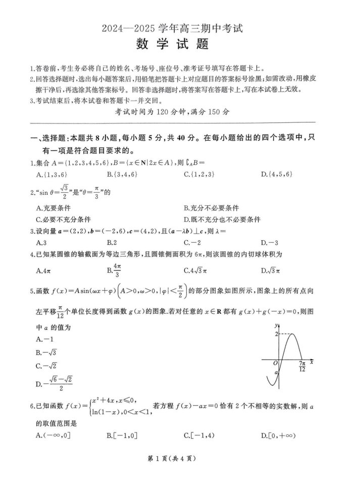 百师联盟2025届高三期中考试数学试题及答案解析