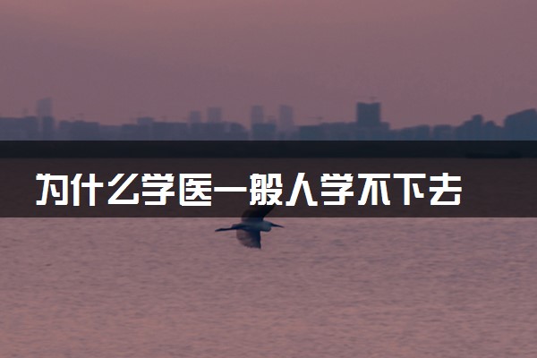 为什么学医一般人学不下去 医学专业前景如何