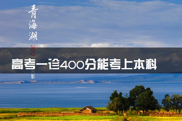 高考一诊400分能考上本科吗 可能性大吗