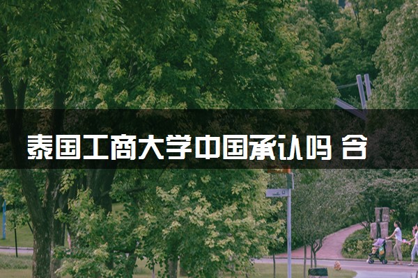 泰国工商大学中国承认吗 含金量高吗