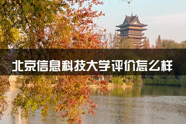 北京信息科技大学评价怎么样 是双一流大学吗