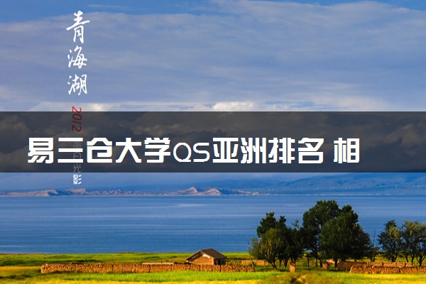 易三仓大学QS亚洲排名 相当于什么水平