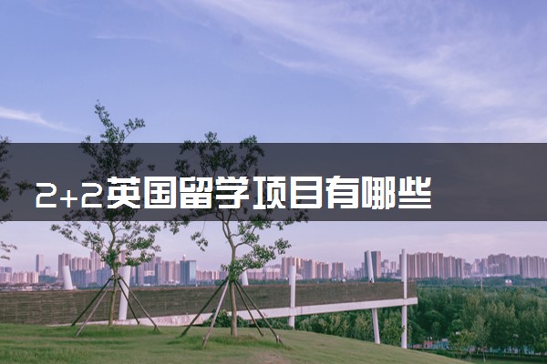 2+2英国留学项目有哪些 含金量咋样
