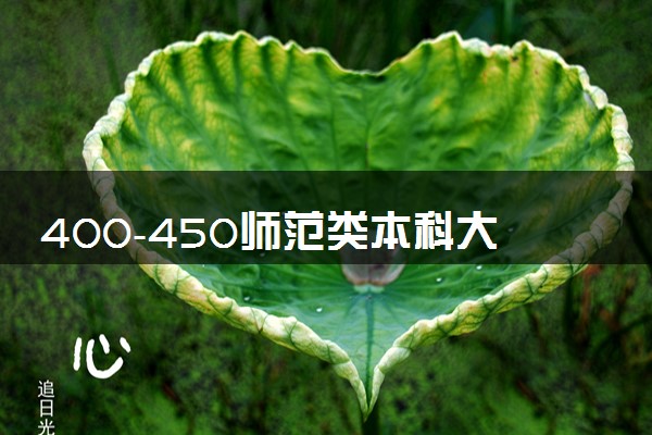 400-450师范类本科大学有哪些 报考注意事项有哪些