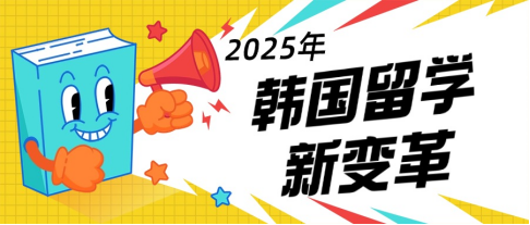 2025年韩国留学迎来新变革