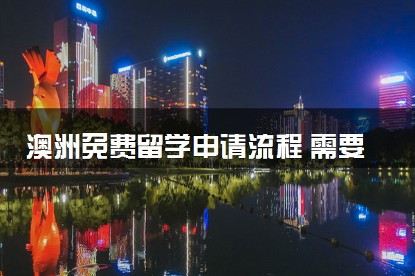澳洲免费留学申请流程 需要哪些材料