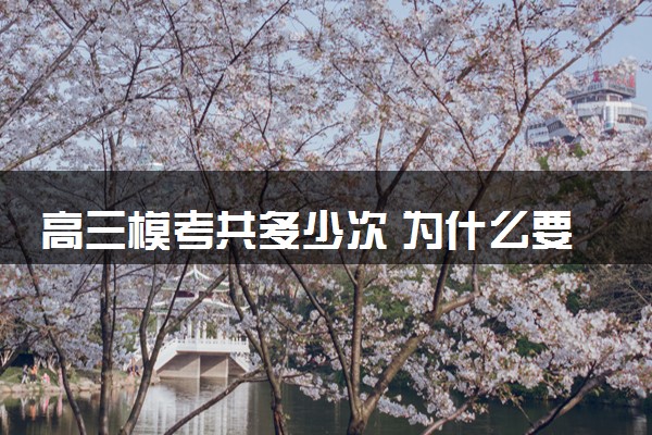 高三模考共多少次 为什么要模考