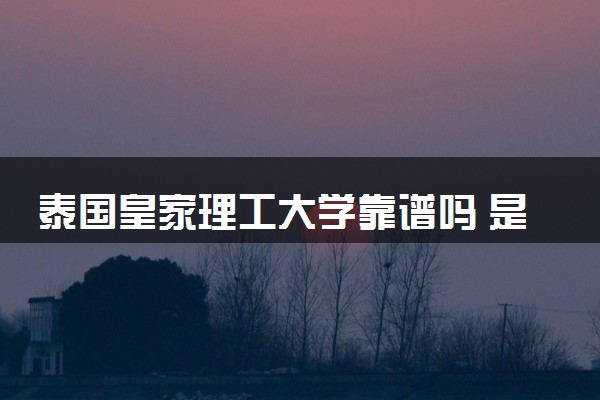 泰国皇家理工大学靠谱吗 是公立学校吗