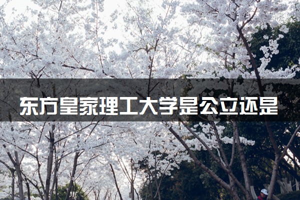 东方皇家理工大学是公立还是私立 中国教育部认可学历吗