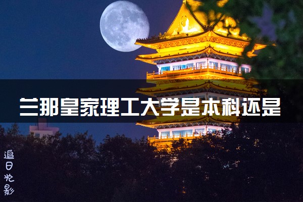 兰那皇家理工大学是本科还是专科 含金量高吗