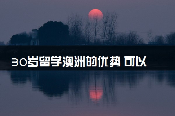30岁留学澳洲的优势 可以选择哪些大学