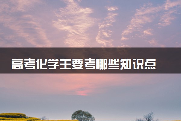 高考化学主要考哪些知识点 计算公式有哪些