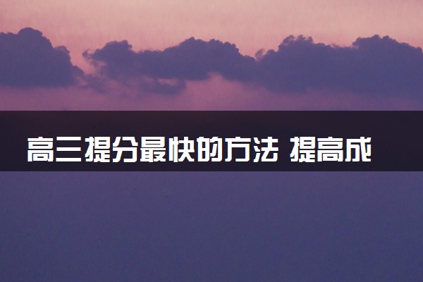 高三提分最快的方法 提高成绩时要注意什么