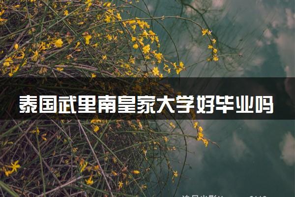 泰国武里南皇家大学好毕业吗 要求是什么