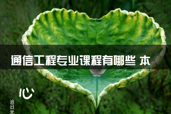 通信工程专业课程有哪些 本科生就业情况如何