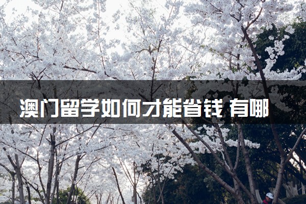 澳门留学如何才能省钱 有哪些方法