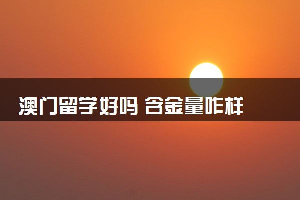 澳门留学好吗 含金量咋样