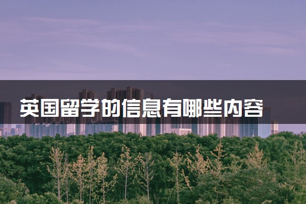 英国留学的信息有哪些内容 值得去吗
