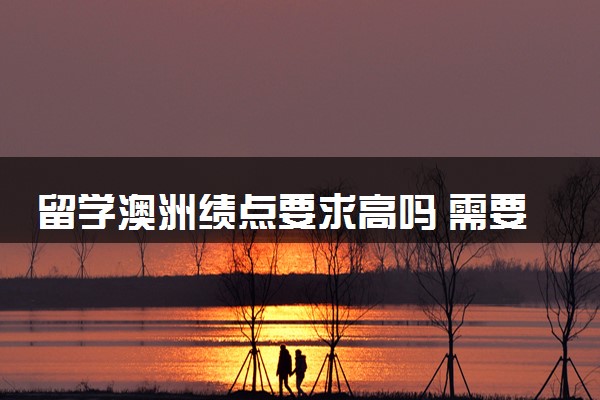 留学澳洲绩点要求高吗 需要什么条件