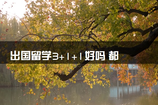 出国留学3+1+1好吗 都有哪些院校