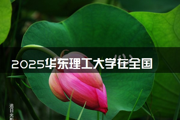 2025华东理工大学在全国排名多少位 最新高校排行榜