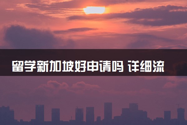 留学新加坡好申请吗 详细流程
