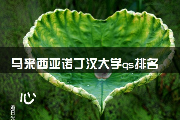马来西亚诺丁汉大学qs排名多少 含金量高吗