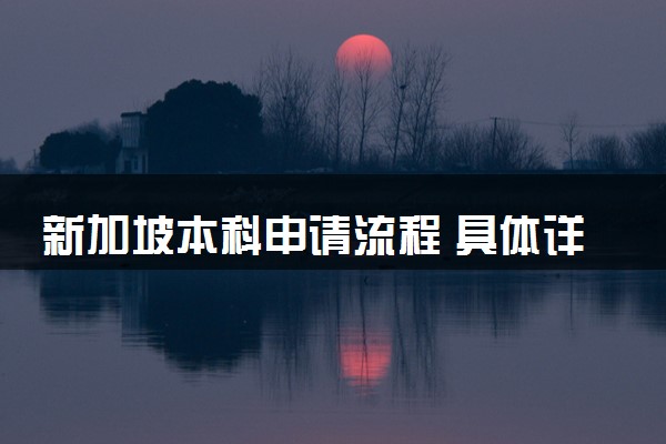 新加坡本科申请流程 具体详细步骤