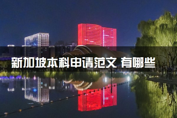 新加坡本科申请范文 有哪些需要注意的事项