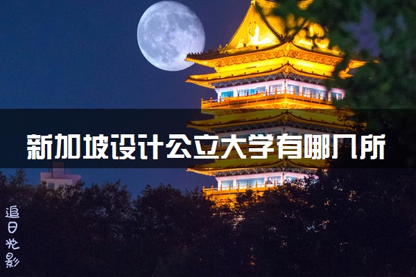 新加坡设计公立大学有哪几所 含金量咋样