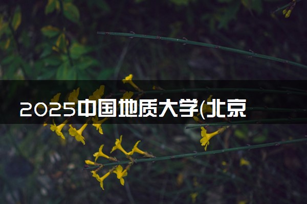 2025中国地质大学（北京）寒假放假及开学时间 一共放多少天